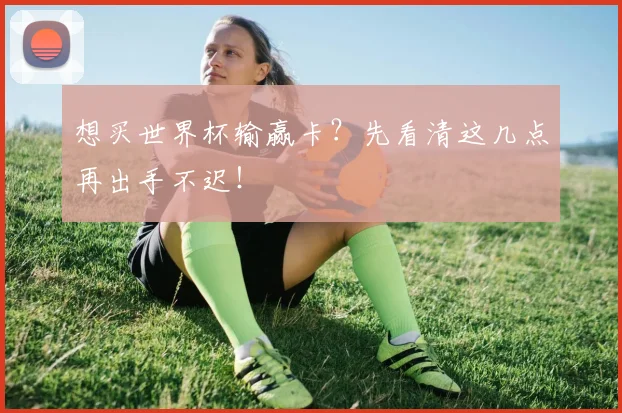 想买世界杯输赢卡？先看清这几点再出手不迟！