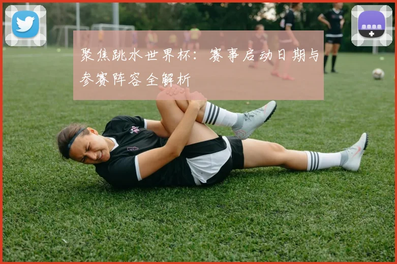 聚焦跳水世界杯：赛事启动日期与参赛阵容全解析
