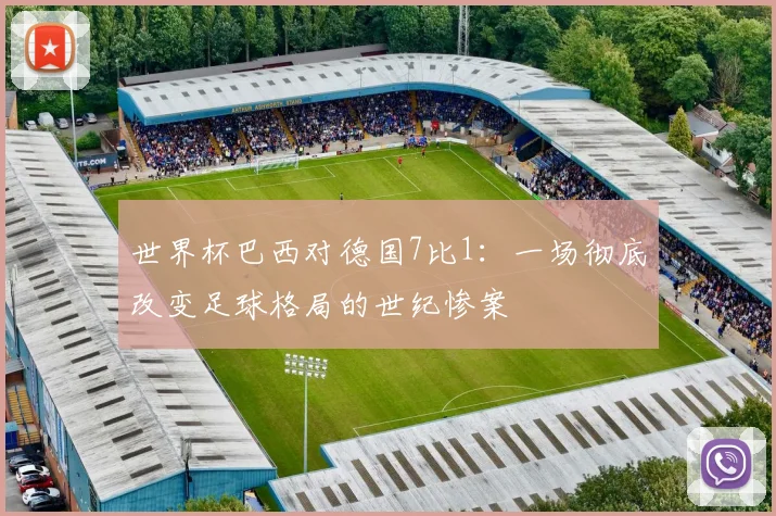 世界杯巴西对德国7比1：一场彻底改变足球格局的世纪惨案