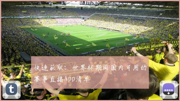 快速获取：世界杯期间国内可用的赛事直播App清单