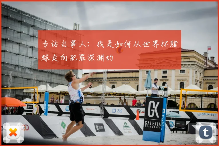 专访当事人:我是如何从世界杯赌球走向犯罪深渊的