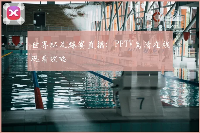 世界杯足球赛直播:PPTV高清在线观看攻略