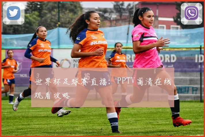 世界杯足球赛直播:PPTV高清在线观看攻略
